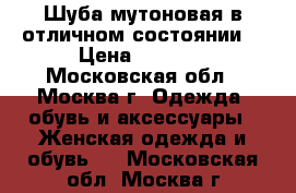 Шуба мутоновая в отличном состоянии. › Цена ­ 7 000 - Московская обл., Москва г. Одежда, обувь и аксессуары » Женская одежда и обувь   . Московская обл.,Москва г.